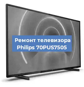 Ремонт телевизора Philips 70PUS7505 в Санкт-Петербурге